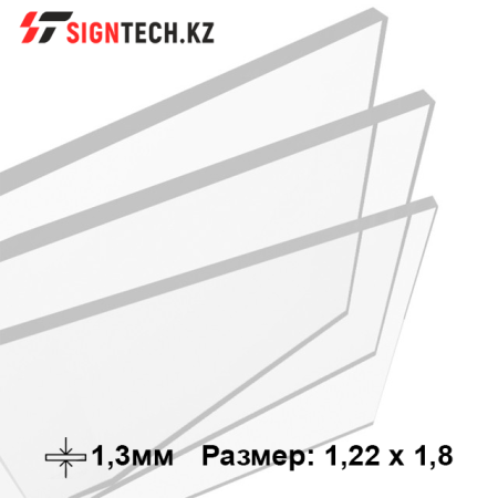 Оргстекло 1,3мм Прозрачное (1,22*1,83)